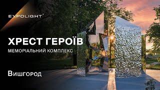 Меморіальна інсталяція "Хрест Героїв", Вишгород | Expolight