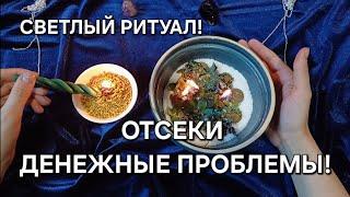 ВПУСТИ В ЖИЗНЬ ДЕНЕЖНУЮ ЭНЕРГИЮ! ПУСКАЙ ПРОБЛЕМЫ С ДЕНЬГАМИ УЙДУТ! СВЕТЛЫЙ РИТУАЛ! ПОМОЩЬ СВЫШЕ!