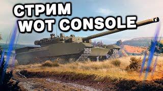 ВЕЧЕРНИЙ РАНДОМ WOT CONSOLE World of Tanks Console PS5 XBOX