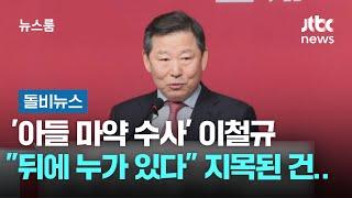 '아들 마약 수사' 이철규 "뒤에 누가 있다"…배후 지목된 건 #돌비뉴스 / JTBC 뉴스룸