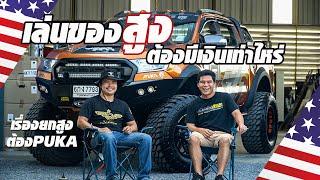 อยากแต่งรถ American Offroad ต้องเตรียมเงินไว้เท่าไหร่ ที่สุดของสายยกสูง PUKA