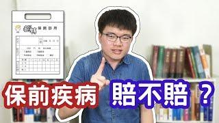 保前疾病賠不賠？既往症賠不賠？談談保險法127條「已在疾病」【翻轉保險】