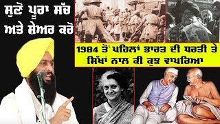 November 1984 Sikh Genocide To Pehal India Vich Ki Kuch Hoiya Suno Bhai Harjinder Singh Majhi To