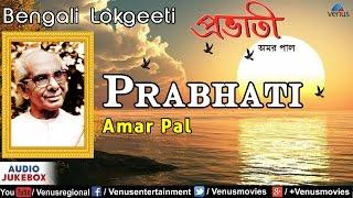 Prabhati : Best Bengali Lokgeeti | Singer - Amar Pal | Audio Jukebox