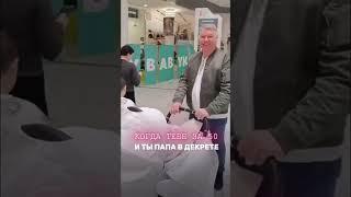 Подержим всех пап в декрете! Улыбнуло? #папавтеме #папавдекрете #грудничок #мама
