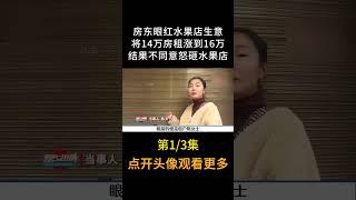 因租客不同意涨房租，最终遭房东怒砸水果店#租金 #社会百态 #万万没想到#shorts