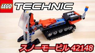 レゴLEGO テクニック スノーモービル 42148LEGOTechnic 42148 Snow Groomer [ Speed Review ]