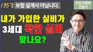 #135. 내가 가입한 실비가 3세대 착한실비 맞나요? [반값 보험료 만들기 135]