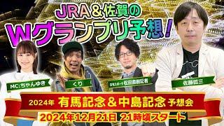 【2024年 第69回 有馬記念＆第40回中島記念 予想会LIVE配信】｜佐藤哲三&くり&ＭＣちゃんゆき&松田記者