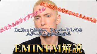 EMINEM解説しました！