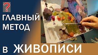 65 Art _ вопрос. Главный метод в живописи.