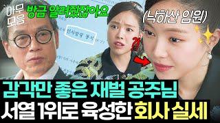 [아무모음] 이빨 빠진 호랑의 특훈 힘숨찐 대표의 가르침으로 사내 정치 박살 낸 재벌집 공주님 | 대행사 | JTBC 230205 방송 외