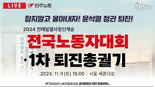 2024 전태일열사정신계승 전국노동자대회 · 1차 퇴진총궐기 | 11월 9일 오후 4시