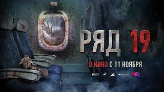 Ряд 19 (16+) - трейлер. С 11 ноября