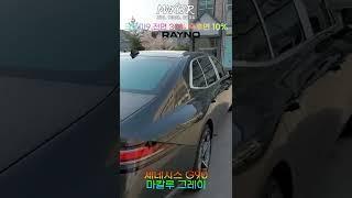 제네시스G90  풀체인지 마칼루 그레이에 레이노 크로마9 미드나잇블루 느낌은?