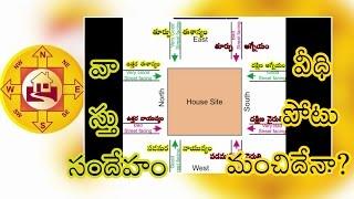 వాస్తు సందేహం-వీధిపోటు మంచిదేనా? | Vastu Shastra Street Focus Information