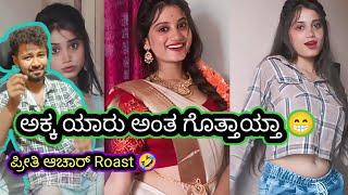 ಅಕ್ಕ ಯಾರು ಅಂತ ಗೊತ್ತಾಯ್ತಾ  // Preeti achar Roast Reaction // Mr Manu