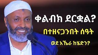 ቀልብክ ደርቋል ? በተጠናጋህበት ሰዓት ወደ አኼራ ከሄድን? | ኡስታዝ በድሩ ሁሴንን ያሳዘነው | Ustaz Bedru Hussen New Dawa | KELEB