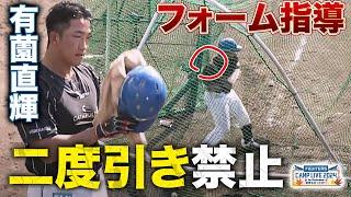 有薗直輝のフォームに厳しい指摘「迷いが見える」二度引きに要注意＜11/4ファイターズ秋季キャンプ2024＞