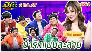 บริษัทฮาไม่จำกัดจัดเต็ม | มายด์ ณภศศิ | EP.69 | 6 ก.ค. 67 [FULL]