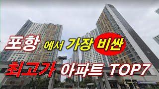 포항시 에서 가장 비싼(최고가) 아파트 TOP7 + 33평대(84타입) 매매 가격 + 포항 아파트 + 포항 부동산