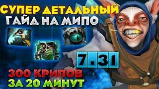 ЛУЧШИЙ ГАЙД НА МИПО В ПАТЧЕ 7.31 | DOTA 2 MEEPO GUIDE