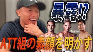 【RIZIN.48】堀口恭司がATTメンバーを語る|牛久絢太郎＆元谷友貴&金太郎