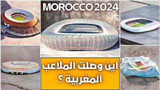 محصلة الملاعب المغربية اين وصلت ؟ قبل انتهاء 2024 |  #ملاعب_المغرب