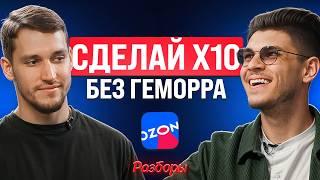 Как сделать 5 миллионов чистыми на OZON руками команды?