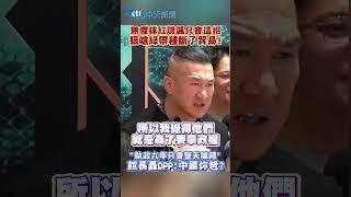 無懼抹紅譏諷只會這招 狠嗆綠帶種斷了貿易! "執政九年只會整天嗆陸" 館長轟DPP:中國你爸? #shorts