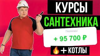 САНТЕХНИК ОБУЧЕНИЕ + БОНУС Обучение КОТЛЫ…. Курсы сантехника результат 95 700р за месяц..