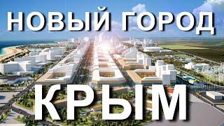 НОВЫЙ ГОРОД в Крыму.  Город Новый Крым - Новая Евпатория. Капитан Крым