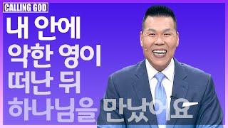 1213회 | "하나님, 귀한 주의 종을 만나주셔서 감사합니다 | CTS 콜링갓 | Calling God | 브라이언 박 목사"