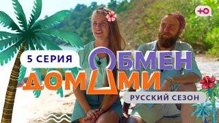 ОБМЕН ДОМАМИ | 5 ВЫПУСК | ИЗ МАЛАЙЗИИ В РОССИЙСКУЮ ДЕРЕВНЮ