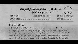 Ap 10th Class Fa-1  V.imp Telugu Question Paper (2024-25) || 10th Class fa1 Telugu Model Paper 2024