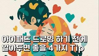 [프로크리에이트 드로잉] 아이패드 드로잉 왕초보를 위한 그린사람의 4가지 꿀팁!!