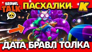 ДАТА БРАВЛ ТОЛКА! СТАРР ПАРК? ПАСХАЛКИ! Обнова Brawl Stars 