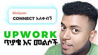 Upwork Amharic Tips | Q & A: Upwork ላይ ስራ እናግኝ! Upwork in Ethiopia