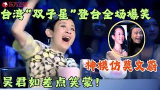 台式喜剧太搞笑了，“洪金宝”请刘德华“”演戏，结果来个“莫文蔚”，吴君如都笑蒙了！#笑傲江湖第一季 FULLEP11 #宋丹丹#吴君如 #冯小刚 #喜剧