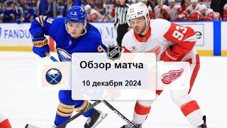 Баффало Сейбрз - Детройт Ред Уингз НХЛ Регулярный сезон 24/25 Обзор матча 10.12.2024