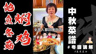 中秋節菜式分享之【鮑魚冬菇燜鷄】又香又滑又惹味，睇來又要長多幾斤肉啦！Braised Chicken with Abalone