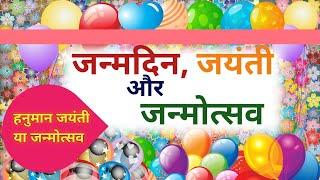 Jandin jayanti janamotsav me antar | जन्मदिन जयंती और जन्मोत्सव में अंतर क्या है?