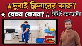 দুবাই ক্লিনারের কাজ ২০২৪ || বেতন কেমন? সুযোগ সুবিধা কেমন? ডিউটি কত ঘন্টা?Dubai Cleaner job 2024