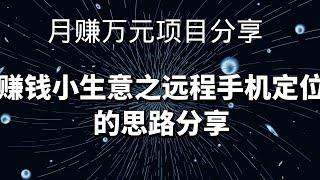 2021网赚，分享网上赚钱项目：远程手机定位赚钱术，很多大佬都在做的赚钱项目