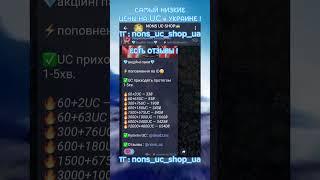 Самый дешёвый магазин UC в УКРАИНЕ #pubgm #pubgmobile #pubguc #ucshop #shopuc #ukraine #uc