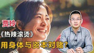 贾玲，用身体与资本对赌？【汤山老王】