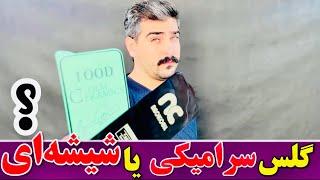 تفاوت گلس های سرامیکی و شیشه ای چیست؟ | گلس سرامیکی | گلس شیشه ای | کدام گلس برای گوشی بهتره؟