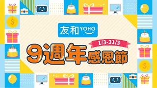 友和YOHO 9週年感恩節快閃優惠 人氣產品低至$9