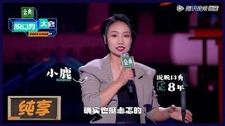 【小鹿纯享】三十岁女人的尬，谈女性年龄焦虑太真实 |《脱口秀大会S5 Rock&Roast S5》| 腾讯视频