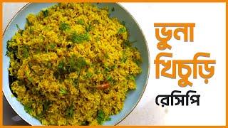 ভুনা খিচুড়ি রেসিপি ∣∣ Bhuna khichuri recipe